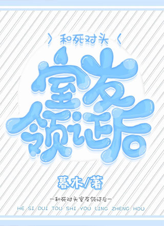和死对头室友领证后小说