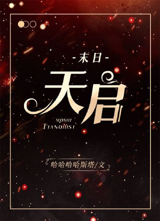 [末日]天启小说