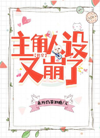 【快穿】主角人设又崩了小说