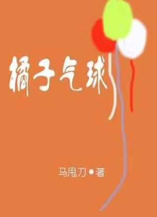 橘子气球小说