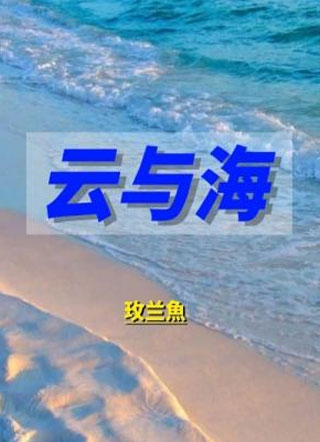 云与海小说