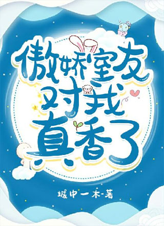 傲娇室友对我真香了小说