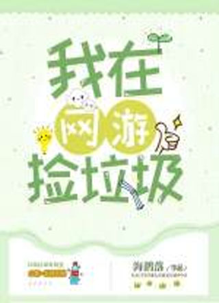 我在网游捡垃圾小说