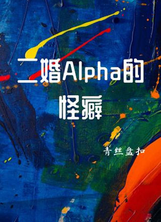 二婚Alpha的怪癖小说