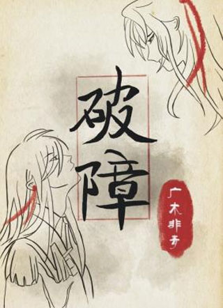 破障小说