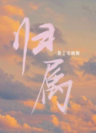 归属小说