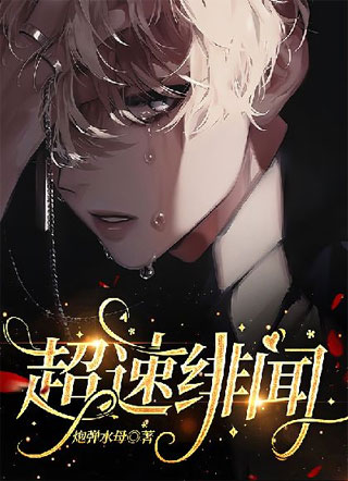 超速绯闻快穿小说