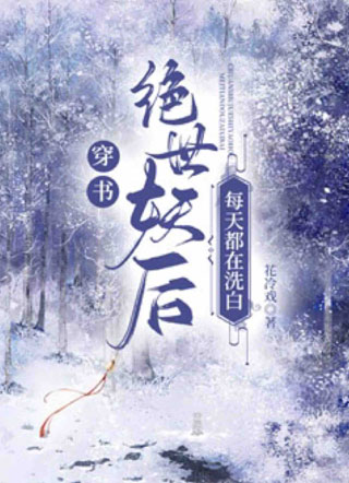 穿书:绝世妖后每天都在洗白小说