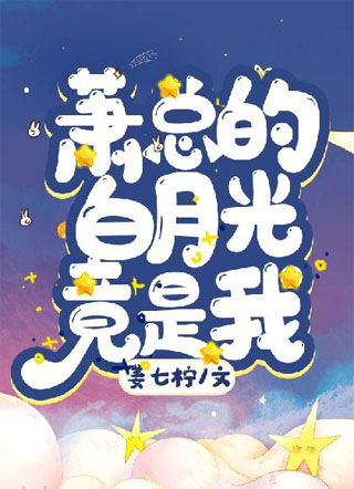 萧总的白月光竟是我小说