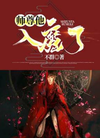 师尊他，入魔了！小说