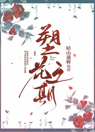 塑花之期小说