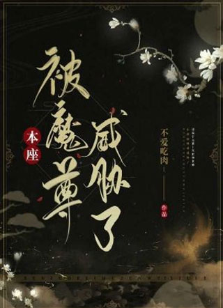 本座被魔尊威胁了小说