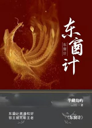 东窗计小说