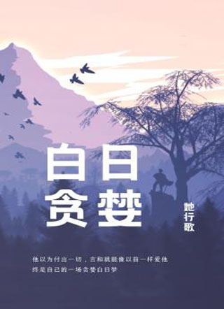 白日贪婪小说