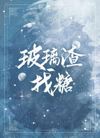 玻璃渣找糖小说