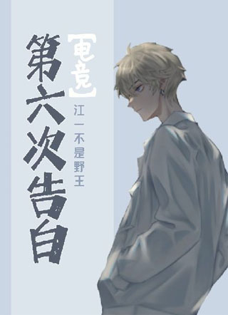 第六次告白[电竞]小说