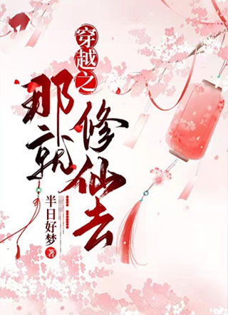 穿越之那就修仙去小说