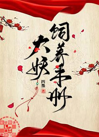 大妖饲养手册小说