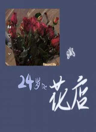 24岁的花店小说