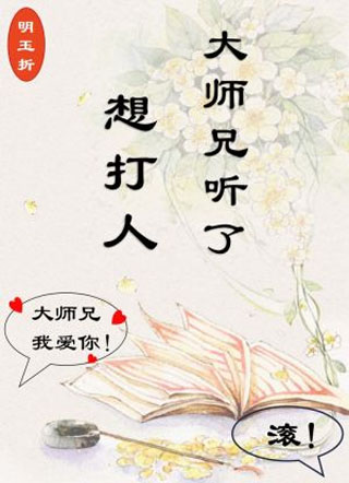 大师兄听了想打人小说