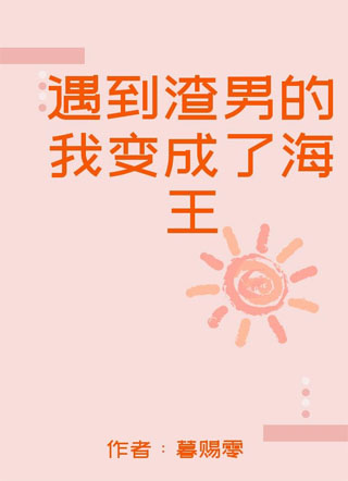遇到渣男的我变成了海王小说