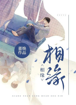 相缘小说