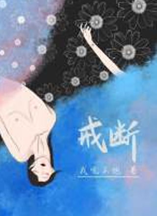 戒断沈望小说