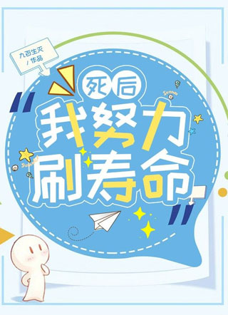 死后我努力刷寿命小说