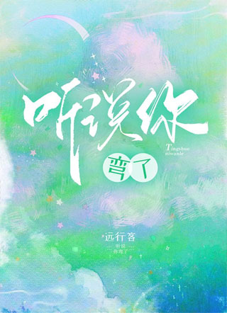 听说你弯了小说