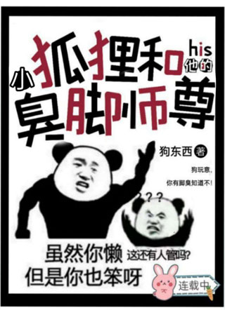 小狐狸和他的臭脚师尊小说