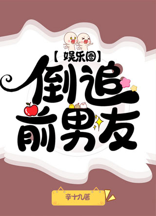 【娱乐圈】倒追前男友小说