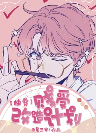 【快穿】贱受改造计划小说