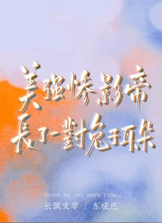 美强惨影帝长了一对兔子耳朵小说小说