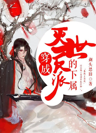 穿成灭世反派的下属小说