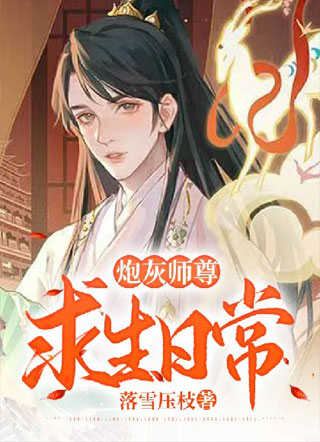 炮灰师尊求生日常小说