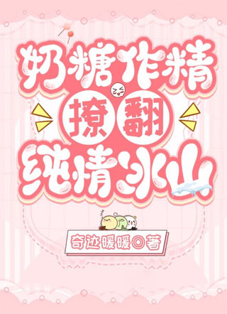 奶糖味舞蹈生甜翻了小说