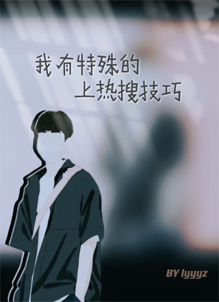 我有特殊的上热搜技巧小说