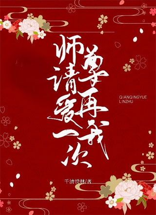 师尊请再爱我一次！小说