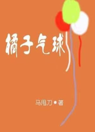橘子气球小说