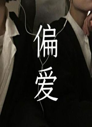 偏爱郗望小说