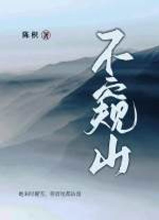 不窥山小说