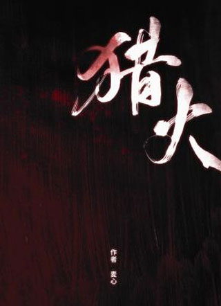 猎火abo小说