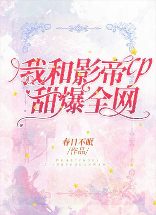 我和影帝cp甜爆全网小说