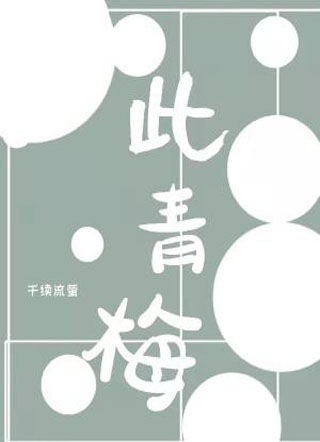 此青梅小说