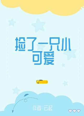 捡了一只小可爱小说