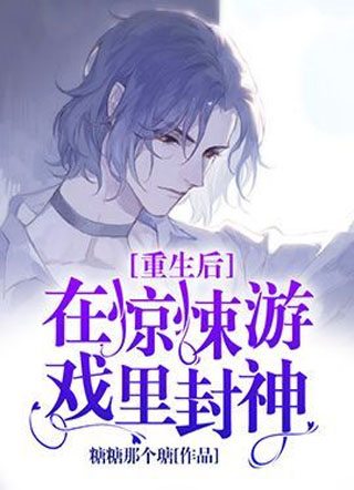 重生后，在惊悚游戏里封神小说