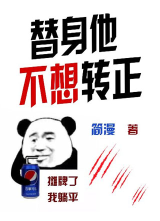 小替身他不想转正小说