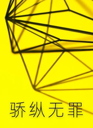 骄纵无罪小说
