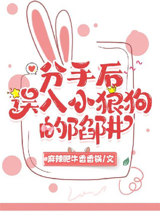 分手后误入小狼狗的陷阱小说