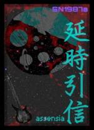延时引信小说